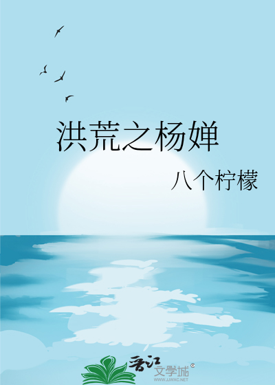 洪荒之杨婵