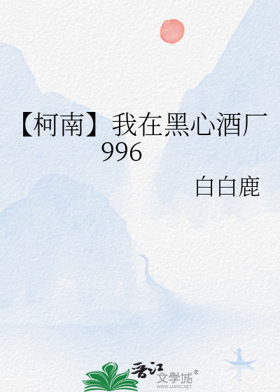 【柯南】我在黑心酒厂996