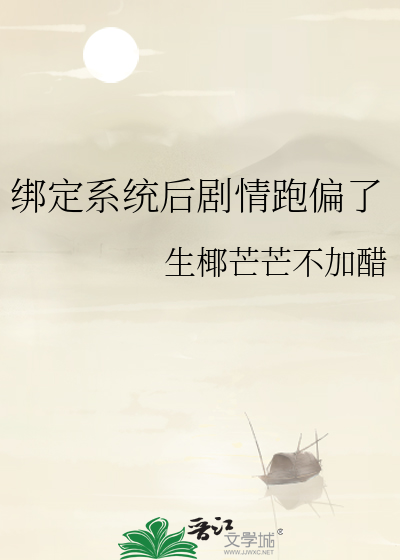 绑定系统后剧情跑偏了