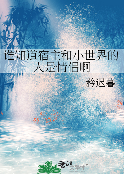 谁知道宿主和小世界的人是情侣啊