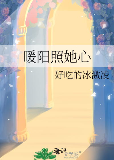 暖阳照她心