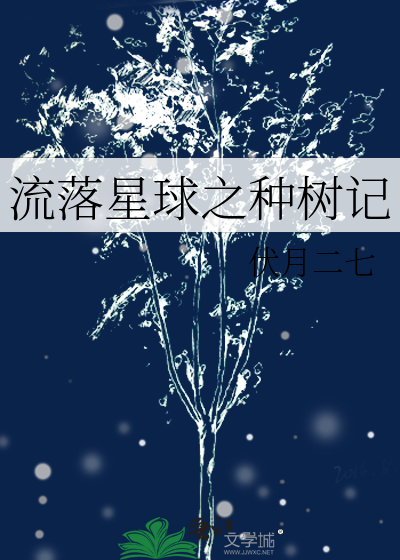 流落星球之种树记