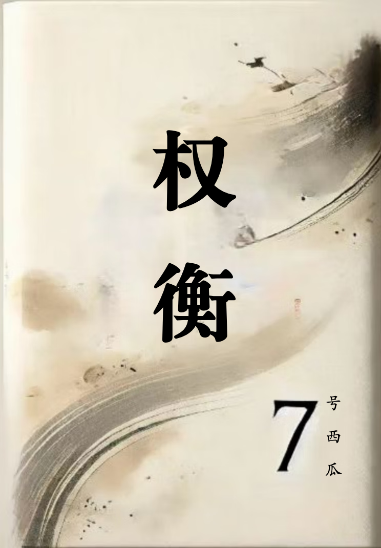 权衡
