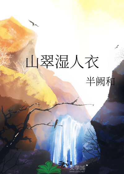 山翠湿人衣