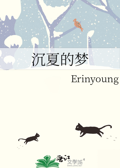沉夏的梦