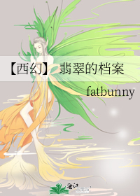 【西幻】 翡翠的档案
