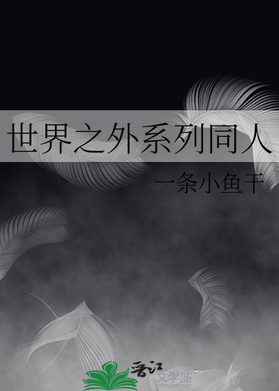 世界之外系列同人
