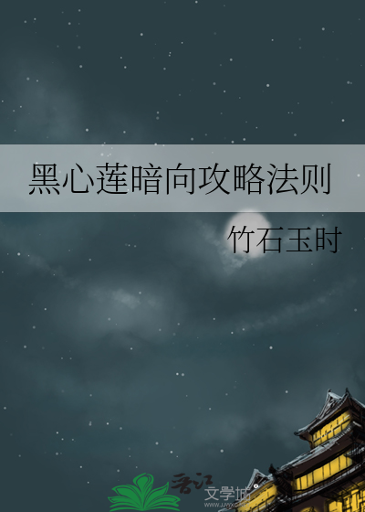 黑心莲暗向攻略法则