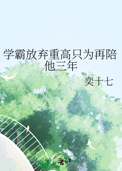 学霸放弃重高只为再陪他三年