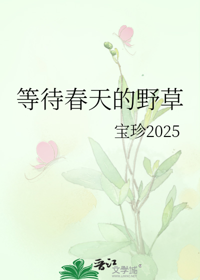 等待春天的野草