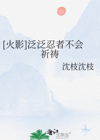 [火影]泛泛忍者不会祈祷