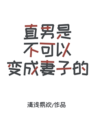 直男是不可以变成妻子的