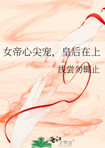 女帝心尖宠，皇后在上