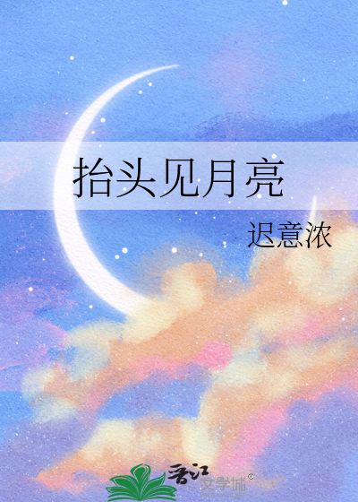 抬头见月亮