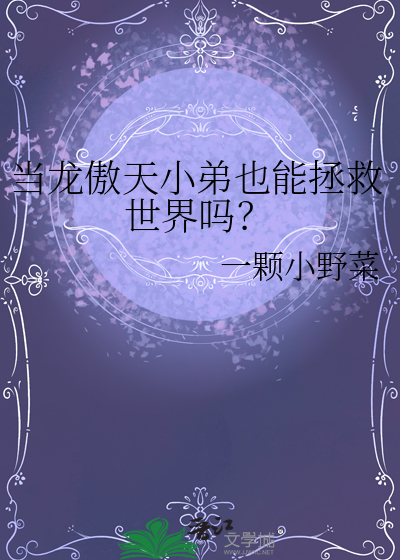 当龙傲天小弟也能拯救世界吗？