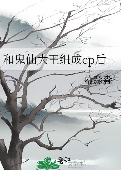 和鬼仙大王组成cp后