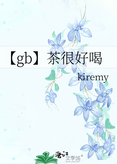 【gb】茶很好喝