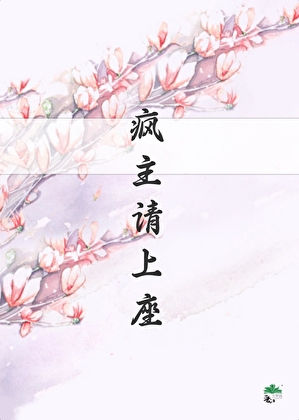 疯主请上座