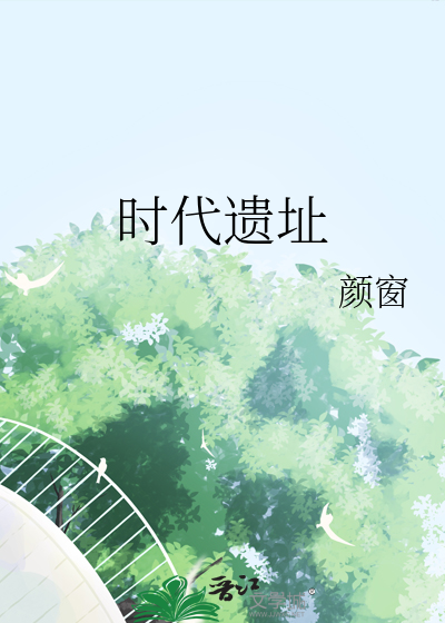 时代遗址