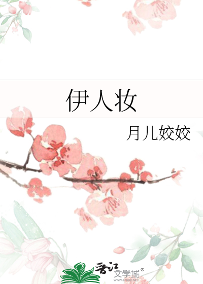 伊人妆