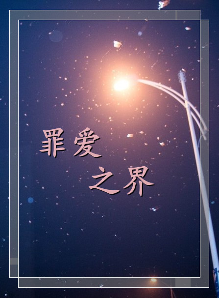 罪爱之界