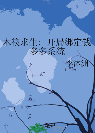 木筏求生：开局绑定钱多多系统