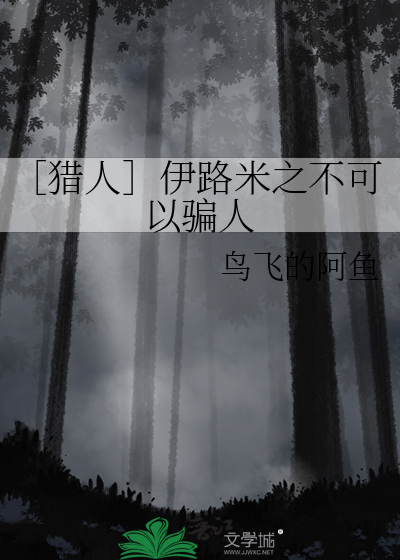 ［猎人］伊路米之不可以骗人
