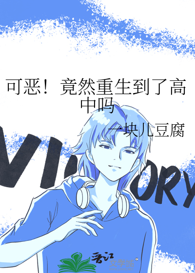 可恶！竟然重生到了高中吗