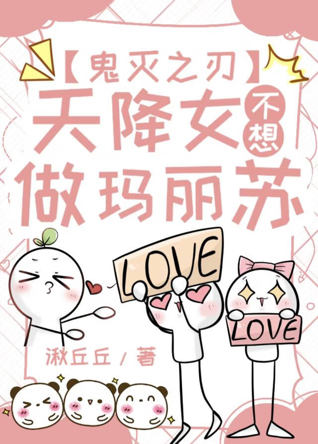 【鬼灭之刃】天降女不想做玛丽苏