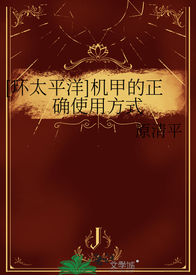 [环太平洋]机甲的正确使用方式