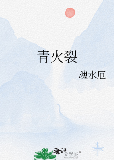 青火裂