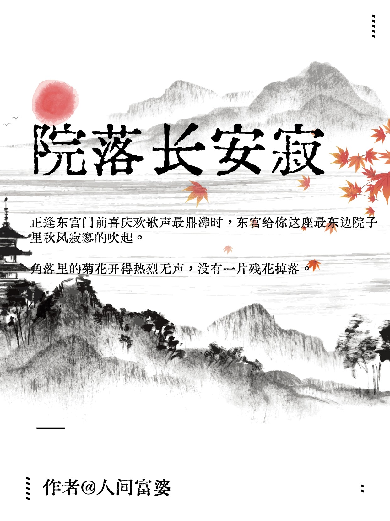 院落长安寂