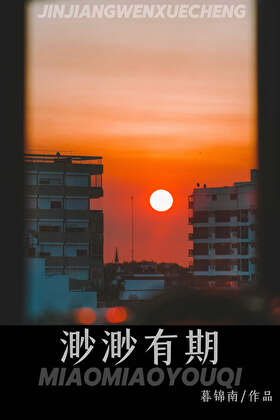 渺渺有期