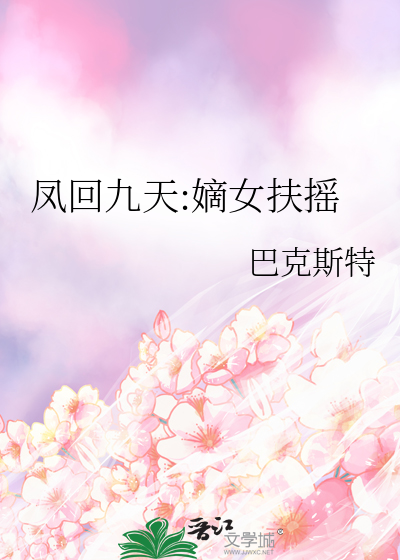 凤回九天:嫡女扶摇