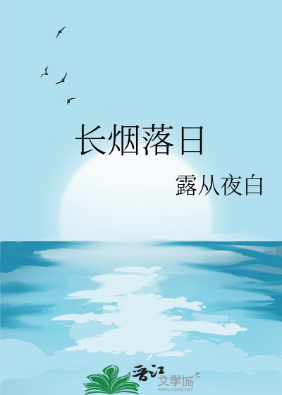 长烟落日