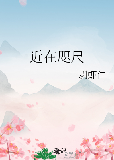 近在咫尺