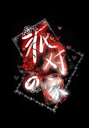 派对之家（无限）