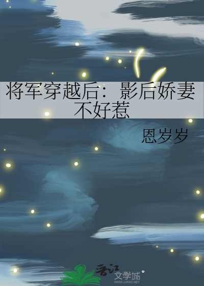将军穿越后：影后娇妻不好惹