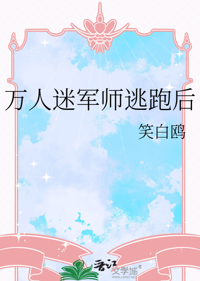 万人迷军师逃跑后