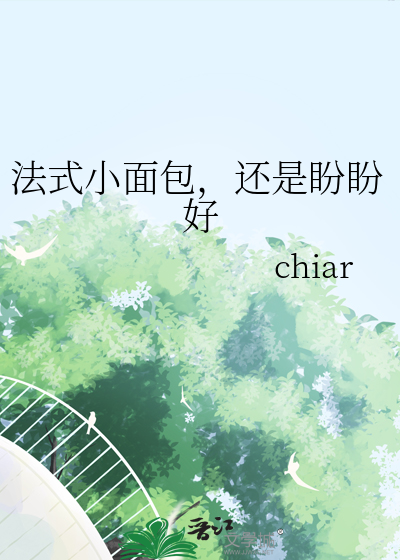 法式小面包，还是盼盼好