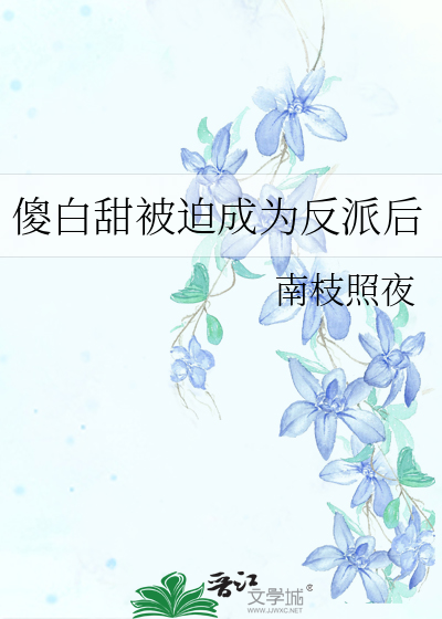 傻白甜被迫成为反派后