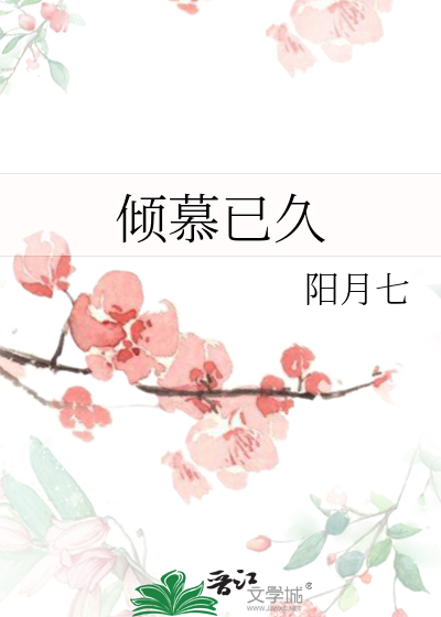 倾慕已久