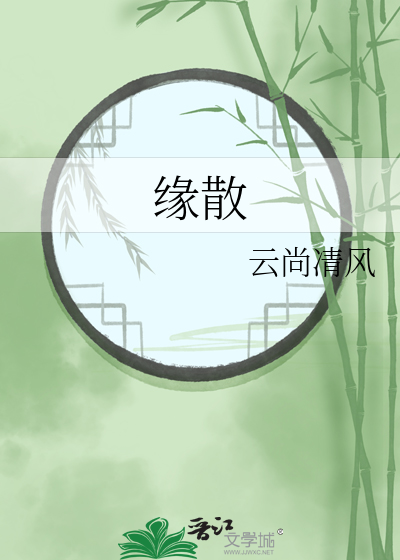 缘散