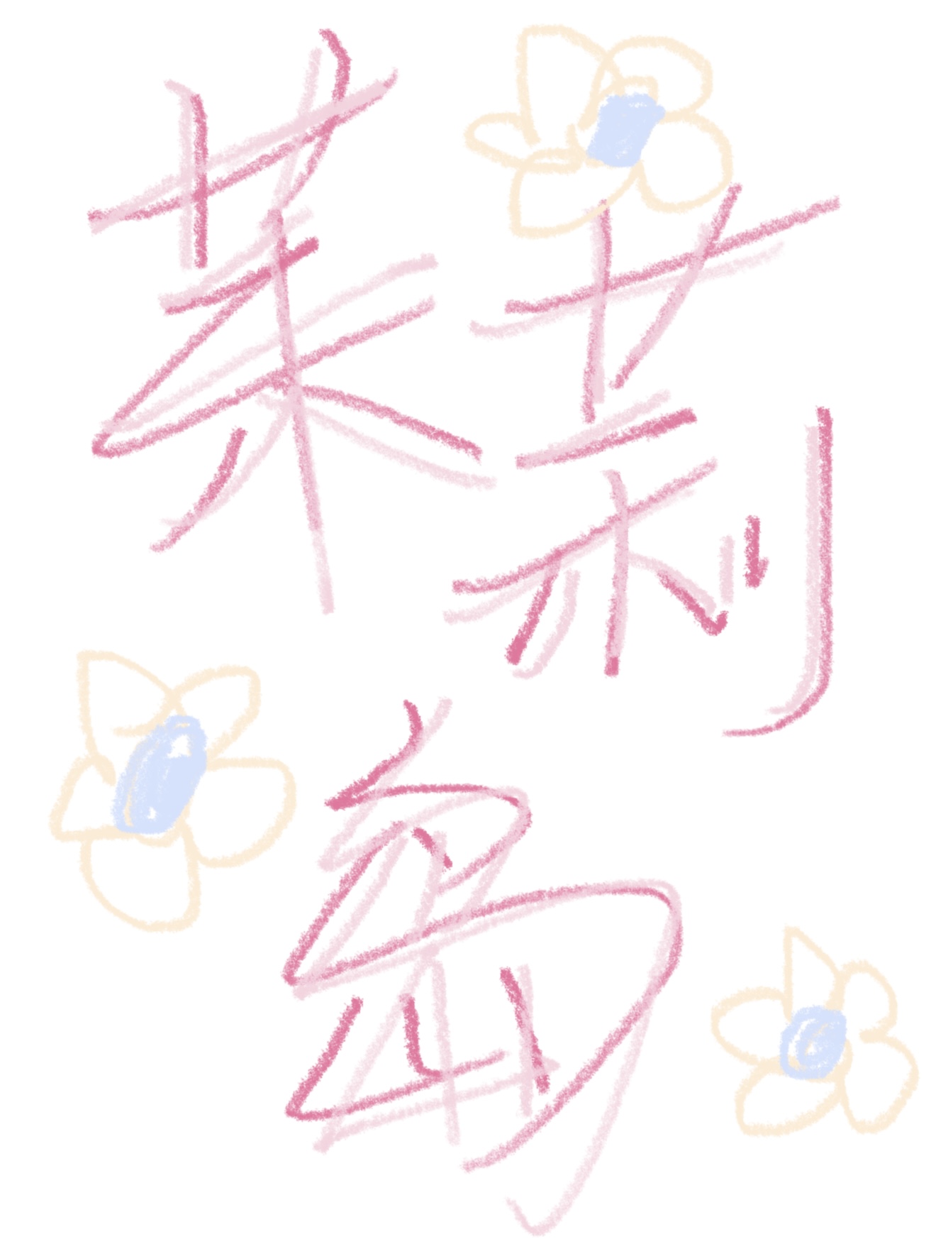 茉莉岛