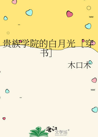 贵族学院的白月光［穿书］