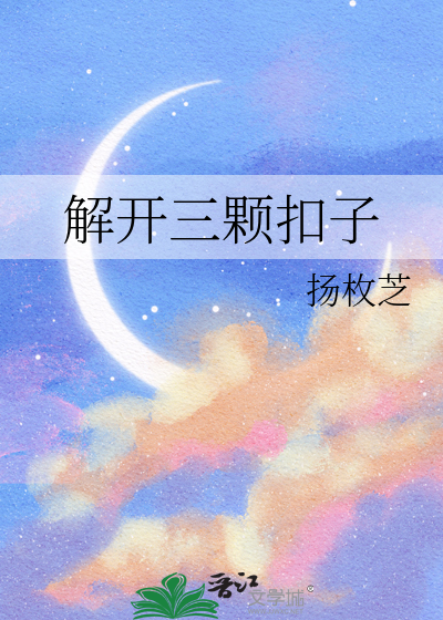 解开三颗扣子