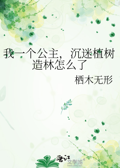 我一个公主，沉迷植树造林怎么了