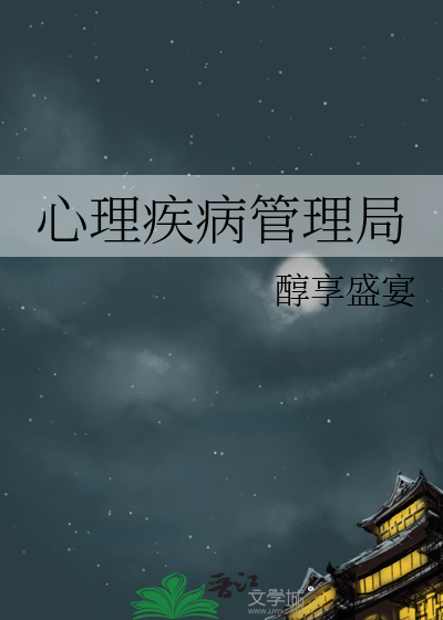 心理疾病管理局