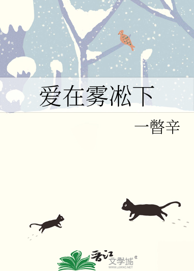 爱在雾凇下