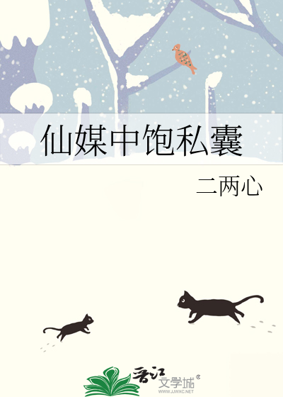 仙媒中饱私囊